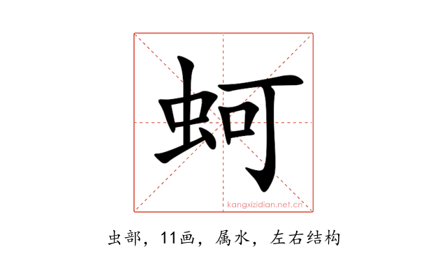 蚵