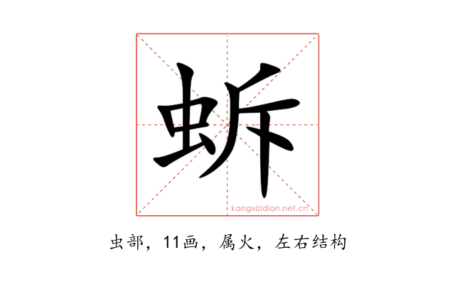 蚸