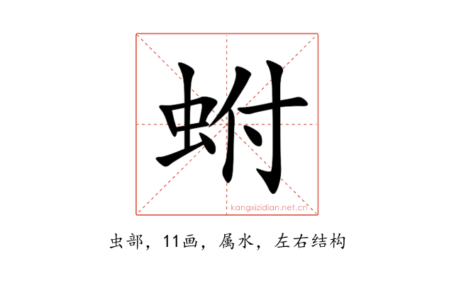 蚹