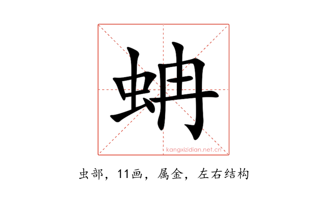蚺