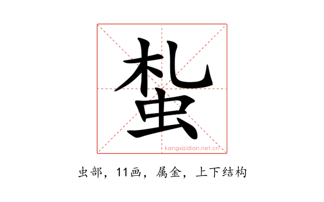 蚻