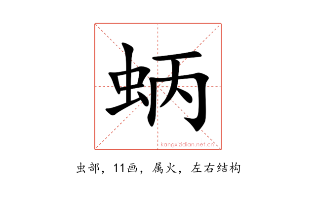 蛃