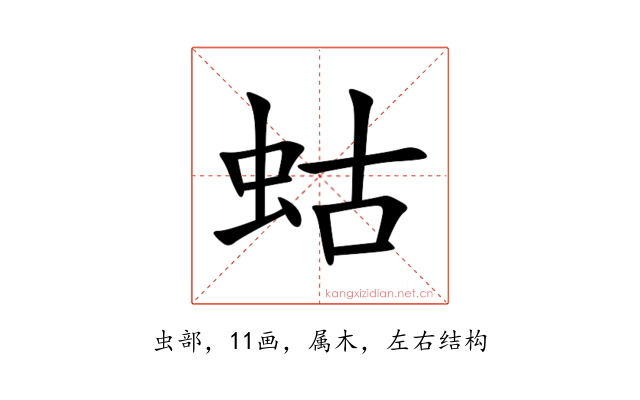 蛄