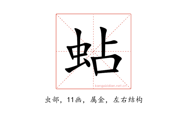 蛅
