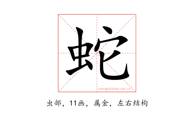 蛇