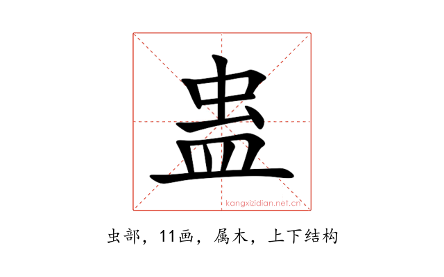 蛊