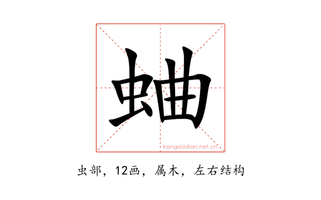 蛐