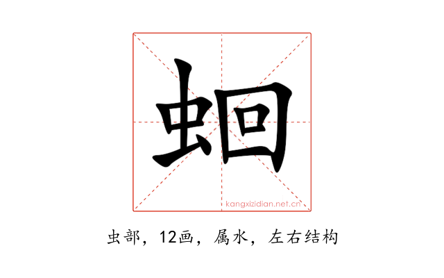 蛔