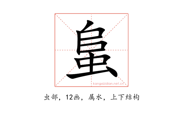 蛗