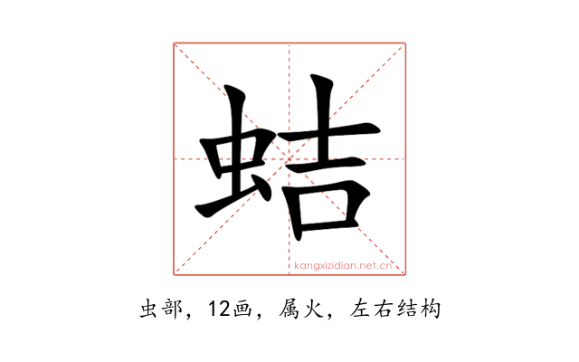 蛣