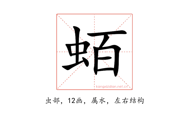 蛨