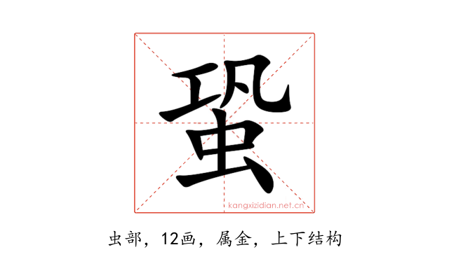 蛩