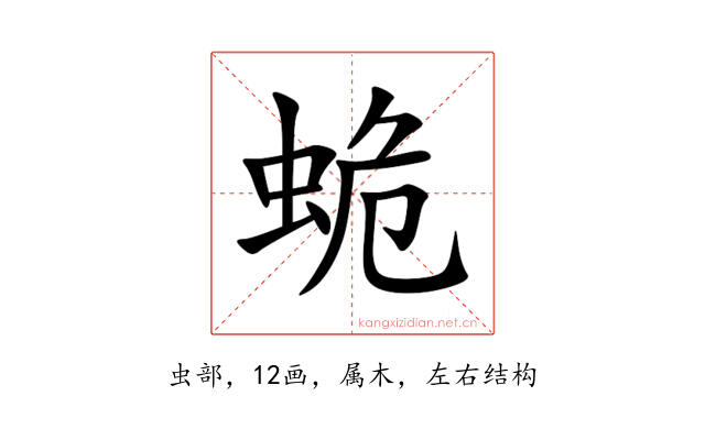 蛫