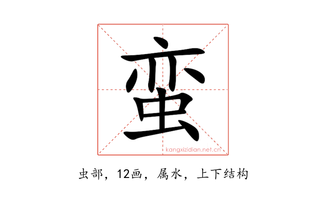 蛮