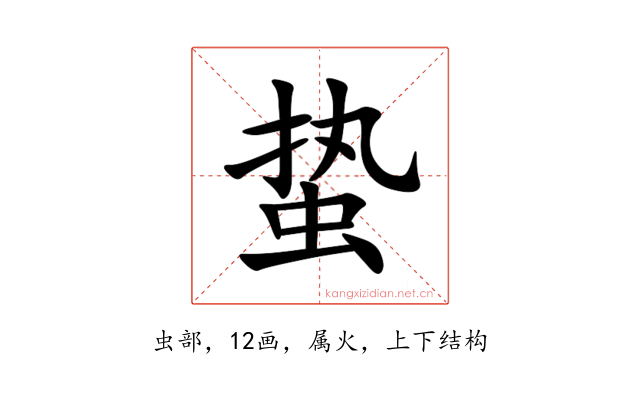 蛰