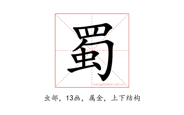 蜀