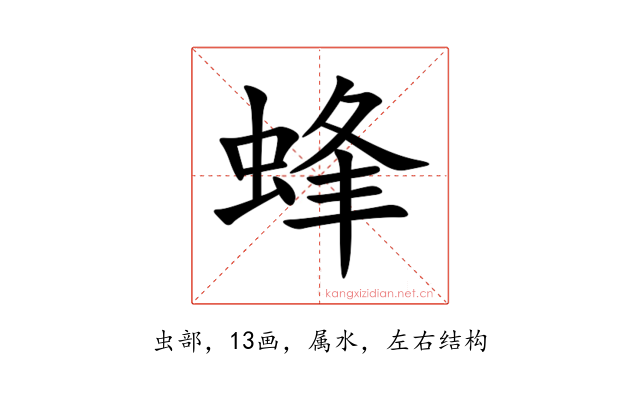 蜂