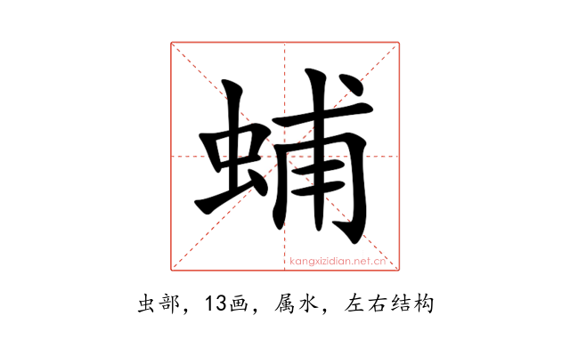 蜅
