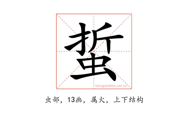 蜇