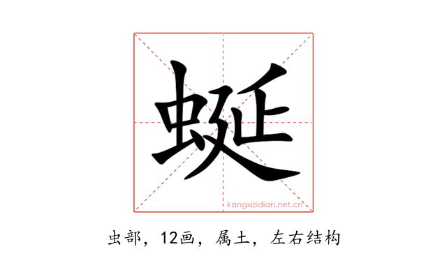 蜒