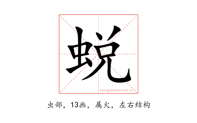 蜕