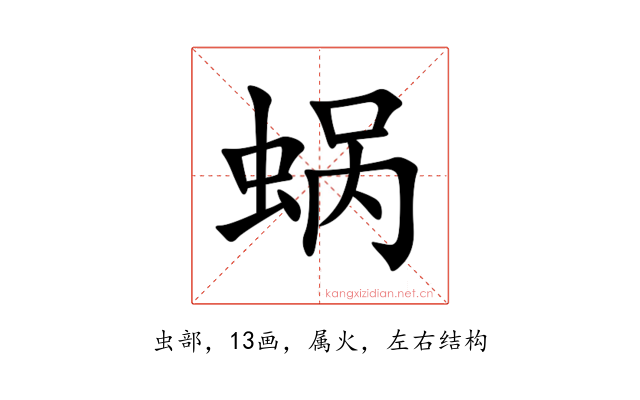蜗