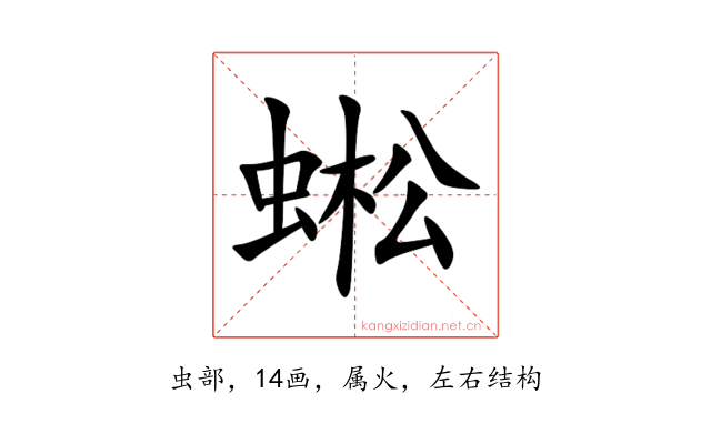 蜙