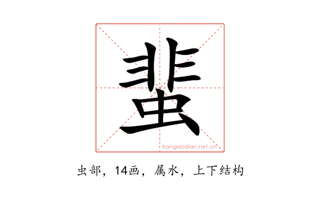 蜚
