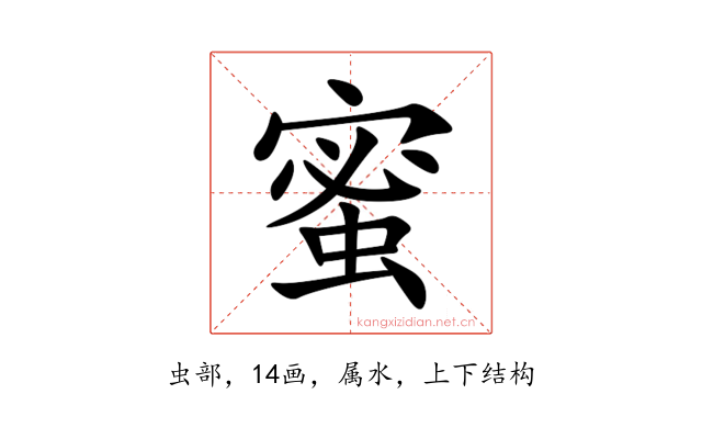 蜜