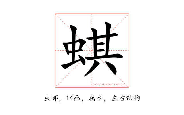 蜞