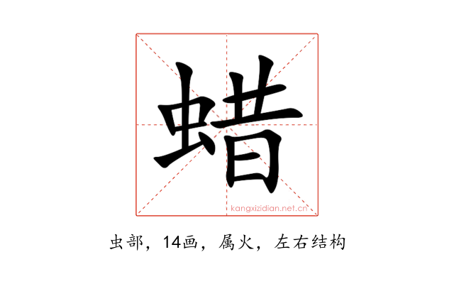 蜡