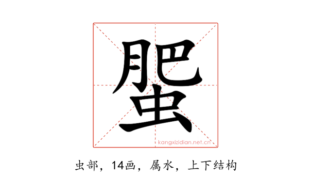 蜰