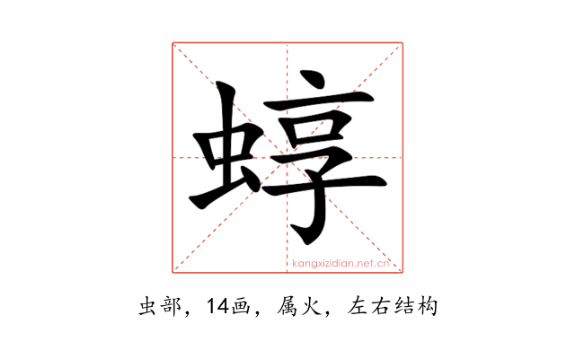 蜳