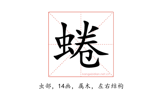 蜷