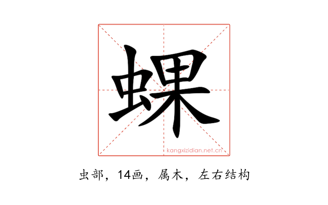 蜾