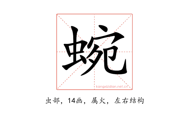 蜿