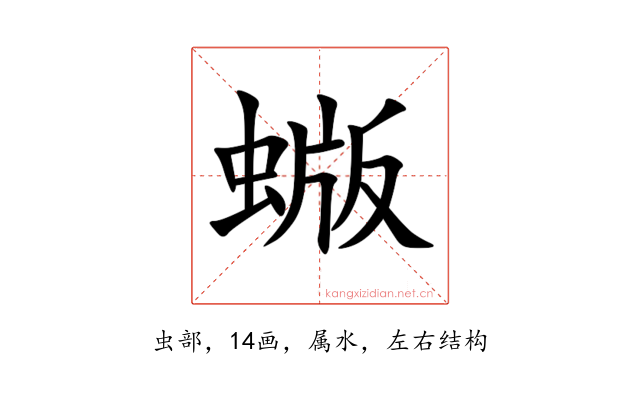 蝂