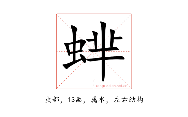 蝆