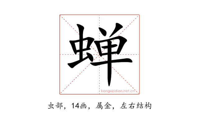 蝉