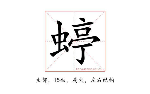 蝏
