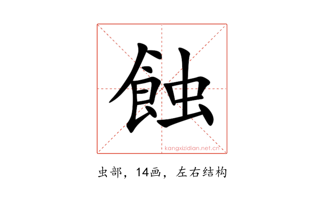 蝕
