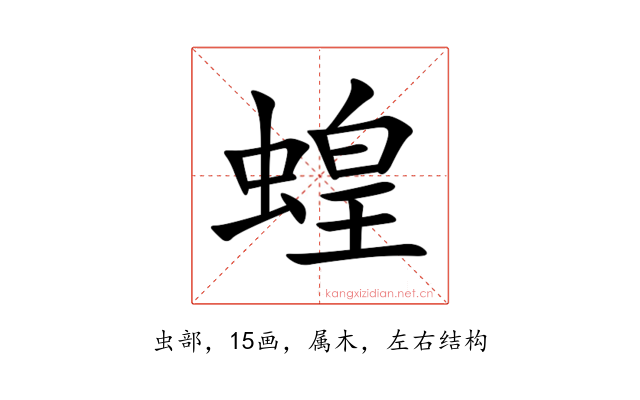 蝗