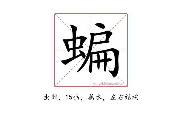 蝙