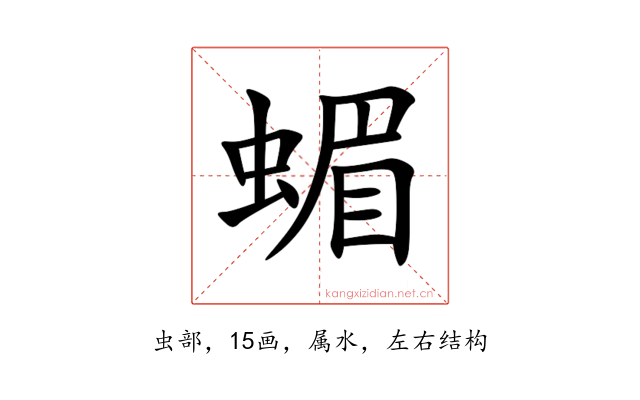 蝞