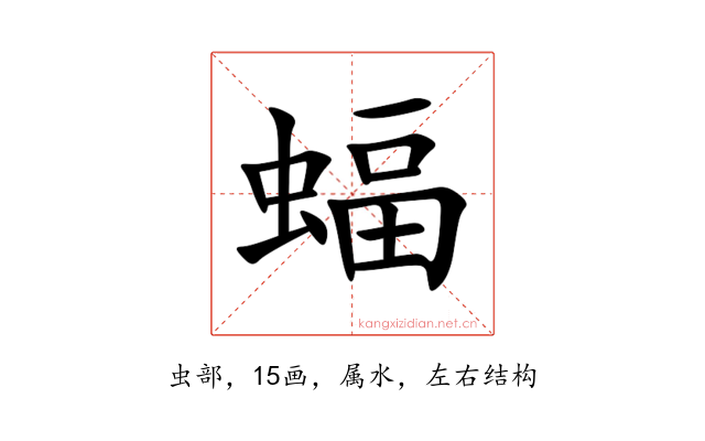 蝠