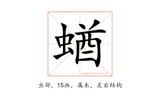 蝤