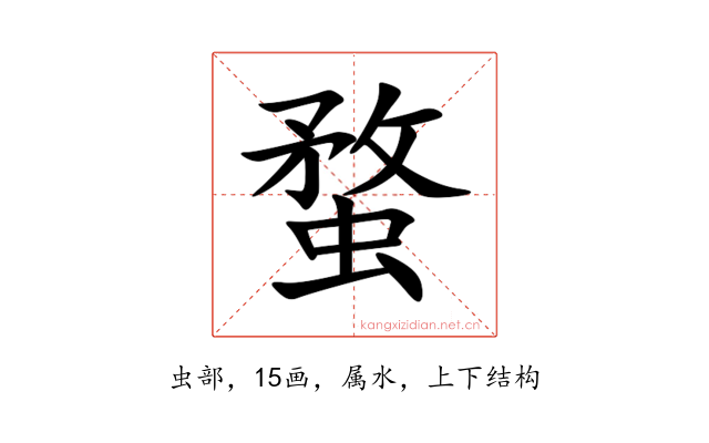 蝥