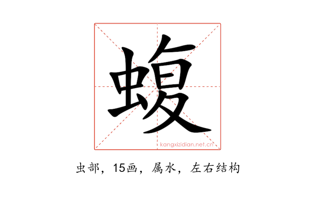 蝮