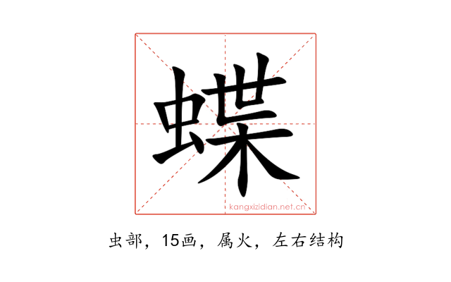 蝶