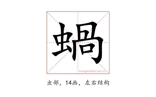 蝸
